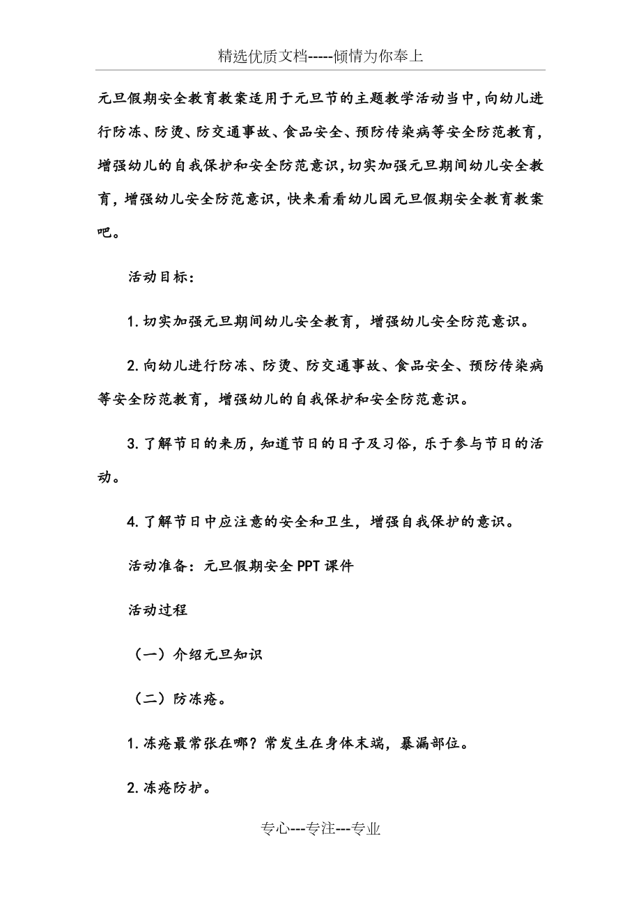 幼儿园元旦节教案《元旦假期安全教育》(共4页).docx_第1页