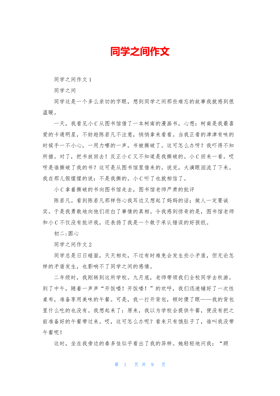 同学之间作文-1.docx_第1页