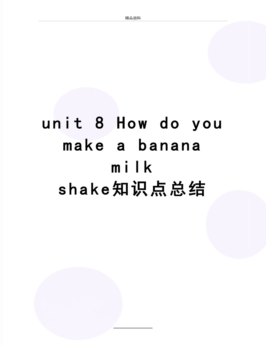 最新unit 8 How do you make a banana milk shake知识点总结.doc_第1页