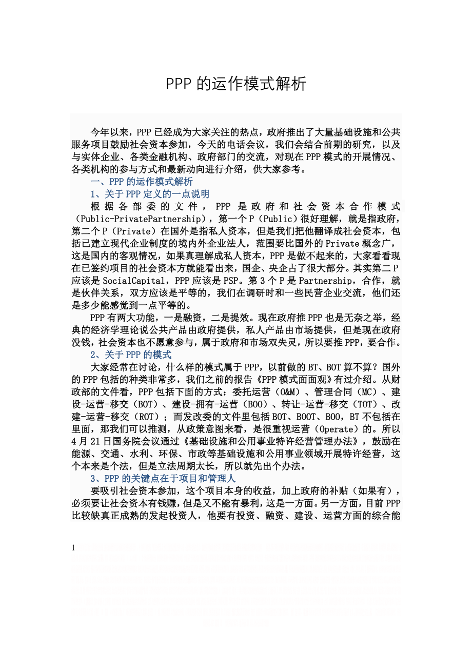 PPP项目运作模式的解析.doc_第1页