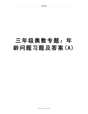 最新三年级奥数专题：年龄问题习题及答案(A).doc