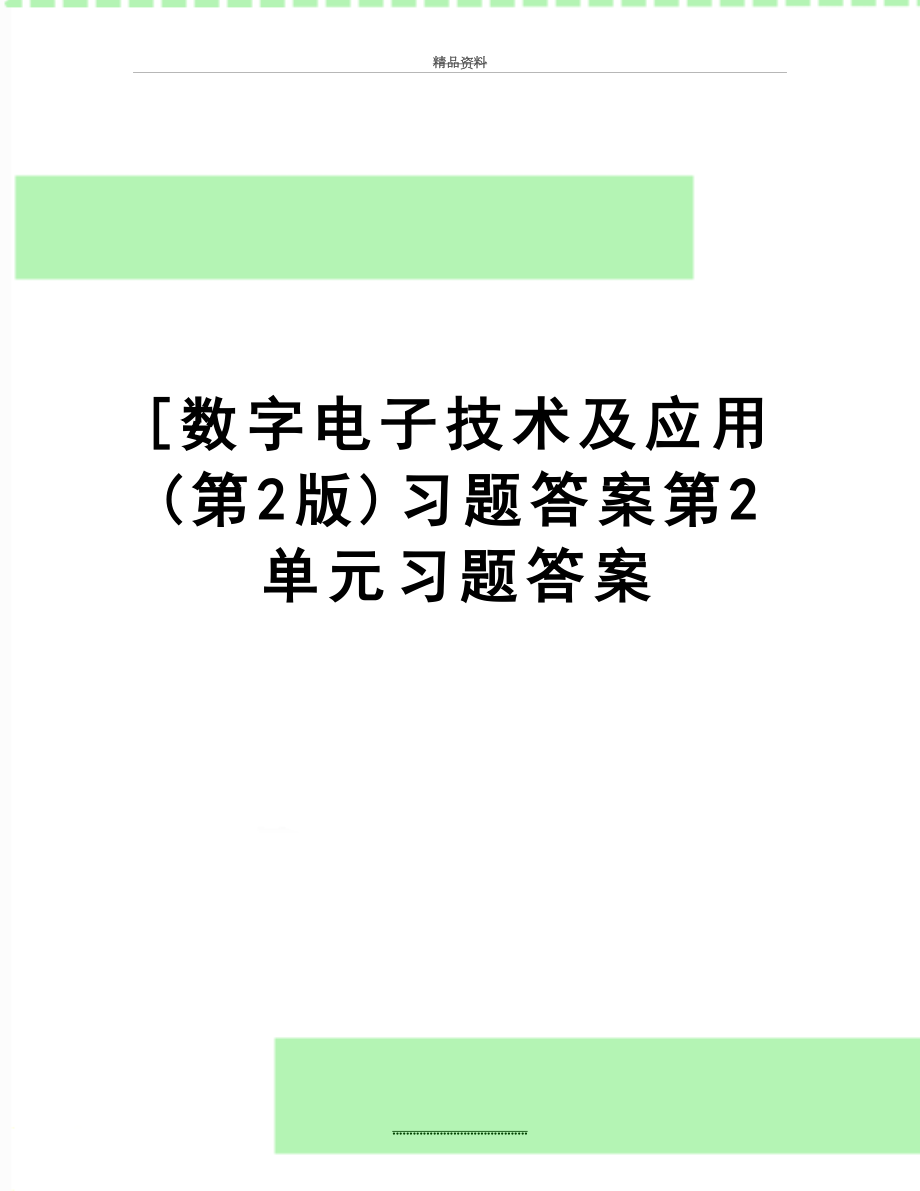 最新[数字电子技术及应用(第2版)习题答案第2单元习题答案.doc_第1页