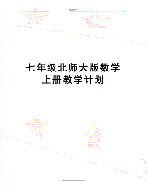 最新七年级北师大版数学上册教学计划.doc