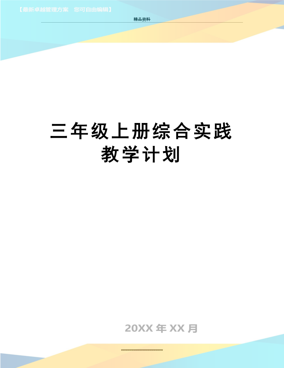 最新三年级上册综合实践教学计划.doc_第1页