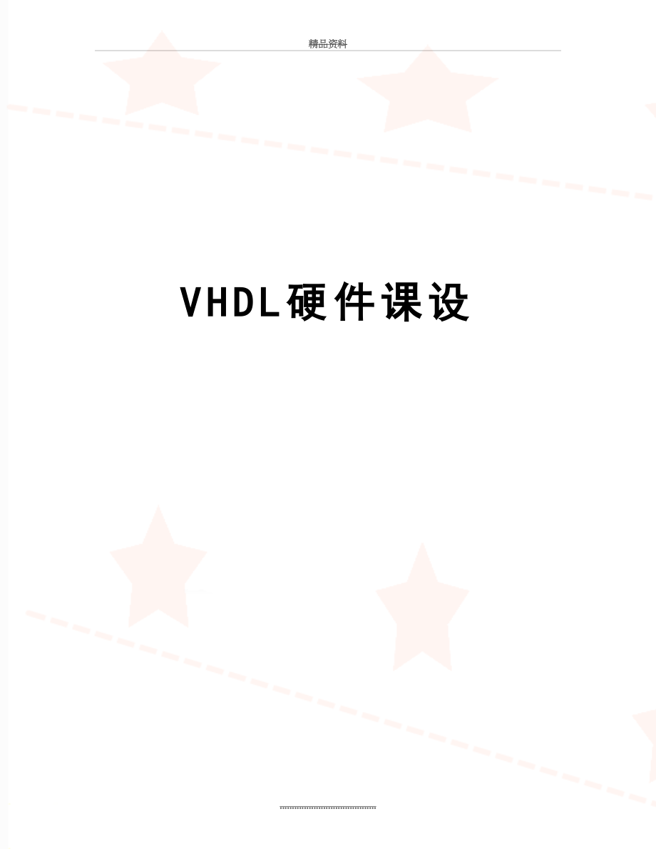 最新VHDL硬件课设.doc_第1页