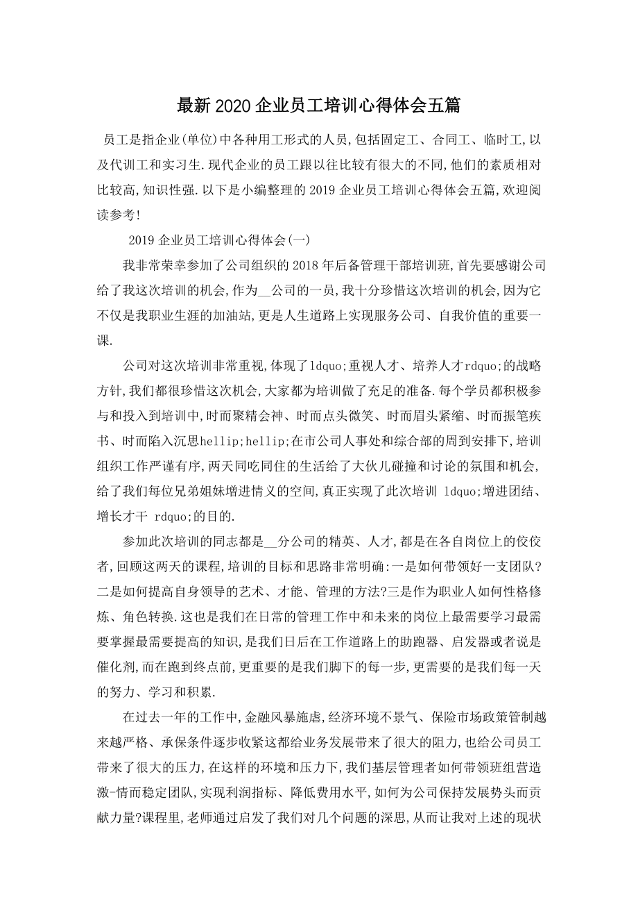 最新2020企业员工培训心得体会五篇.doc_第1页