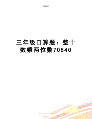 最新三年级口算题：整十数乘两位数70840.doc