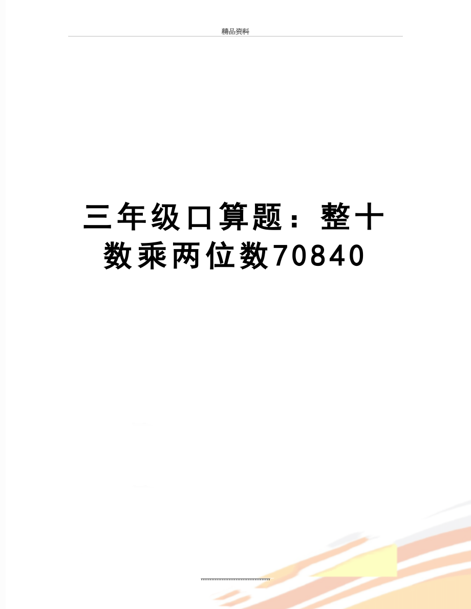 最新三年级口算题：整十数乘两位数70840.doc_第1页