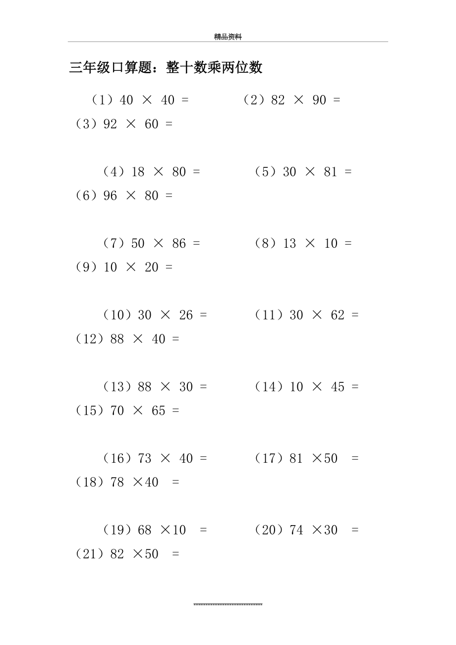 最新三年级口算题：整十数乘两位数70840.doc_第2页