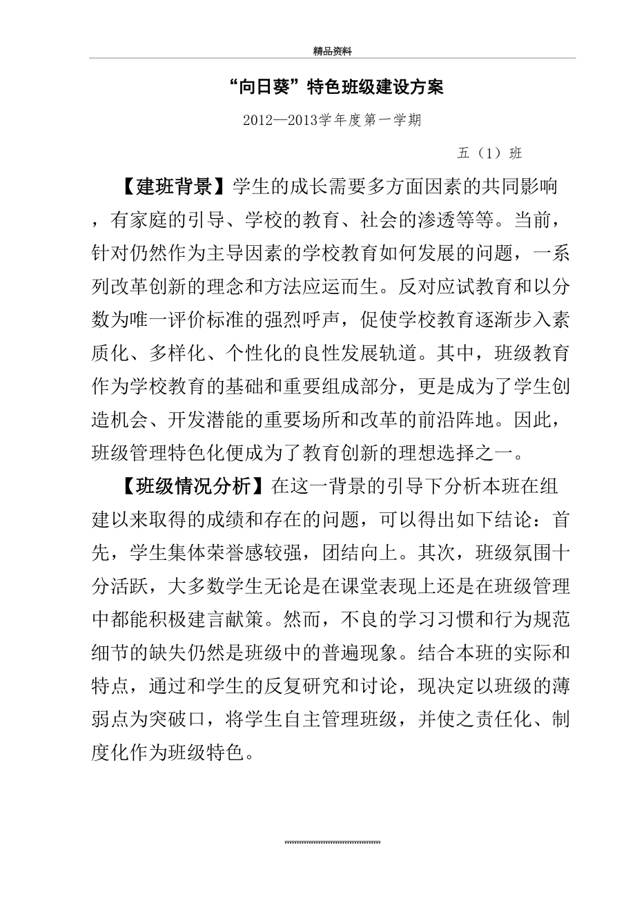 最新“向日葵”特色班级建设方案.doc_第2页