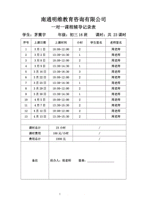 一对一辅导课时记录表.doc