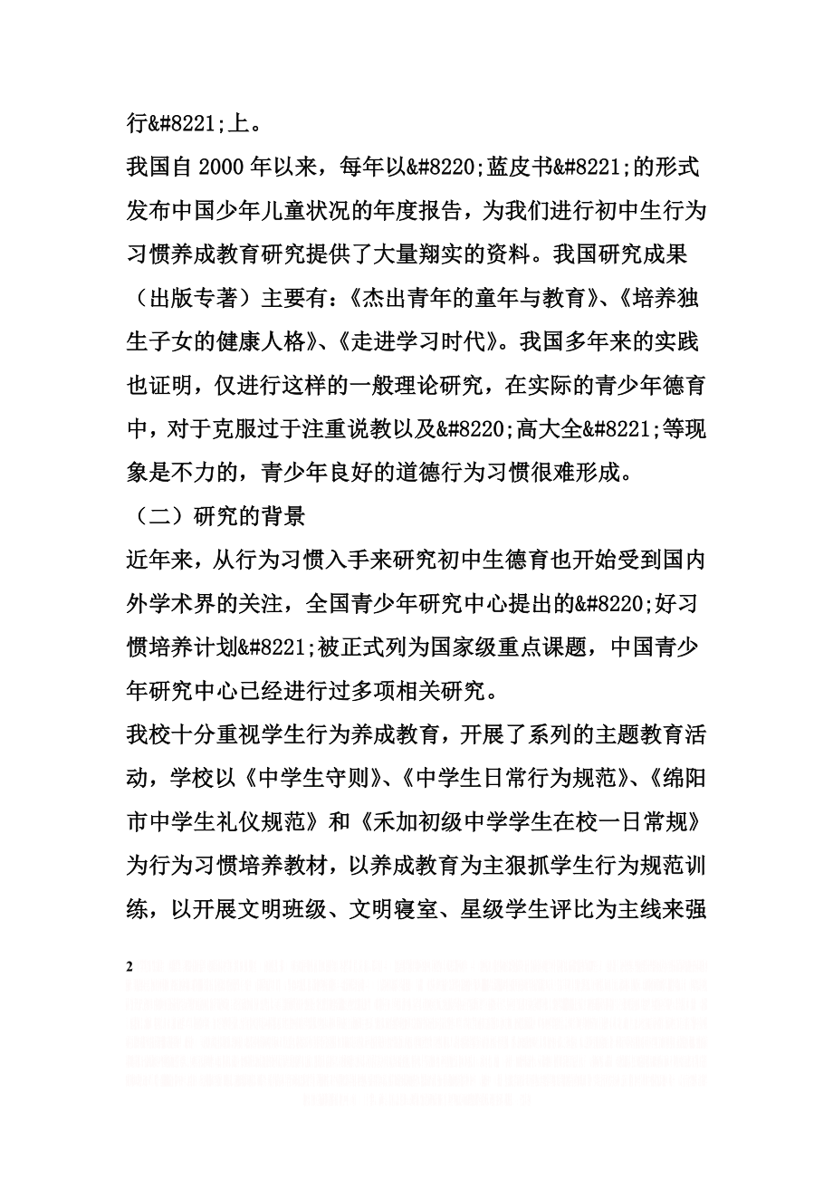 《初中学生行为习惯养成教育研究》.doc_第2页