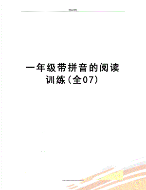 最新一年级带拼音的阅读训练(全07).doc