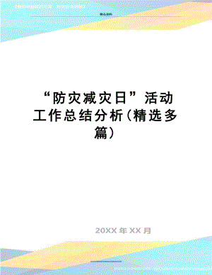 最新“防灾减灾日”活动工作总结分析(精选多篇).doc