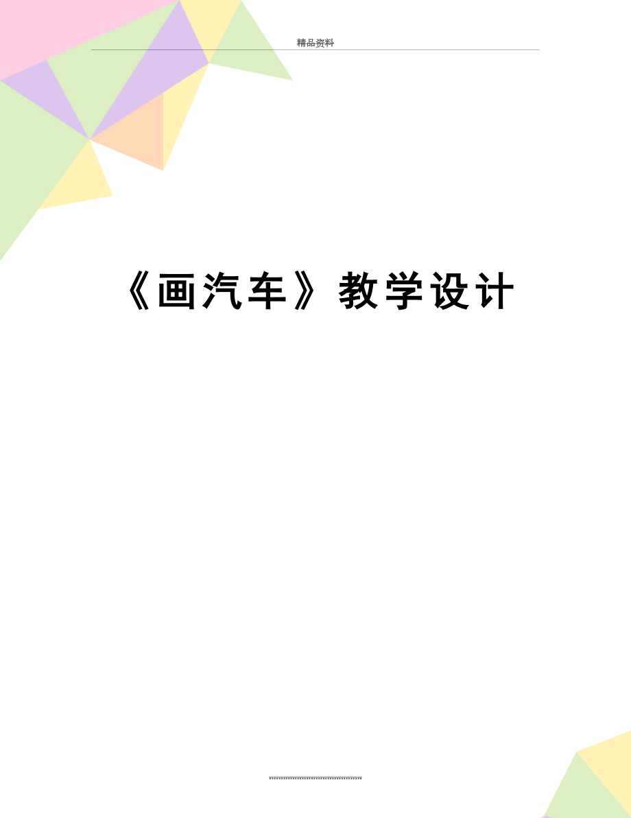 最新《画汽车》教学设计.doc_第1页