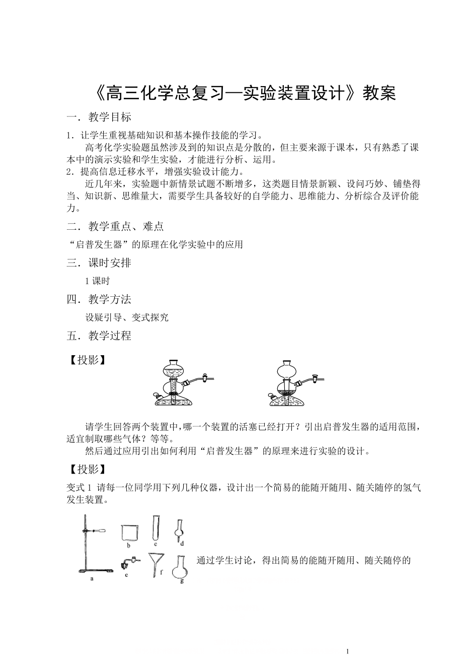 《高三化学总复习—实验装置设计》教案.doc_第1页