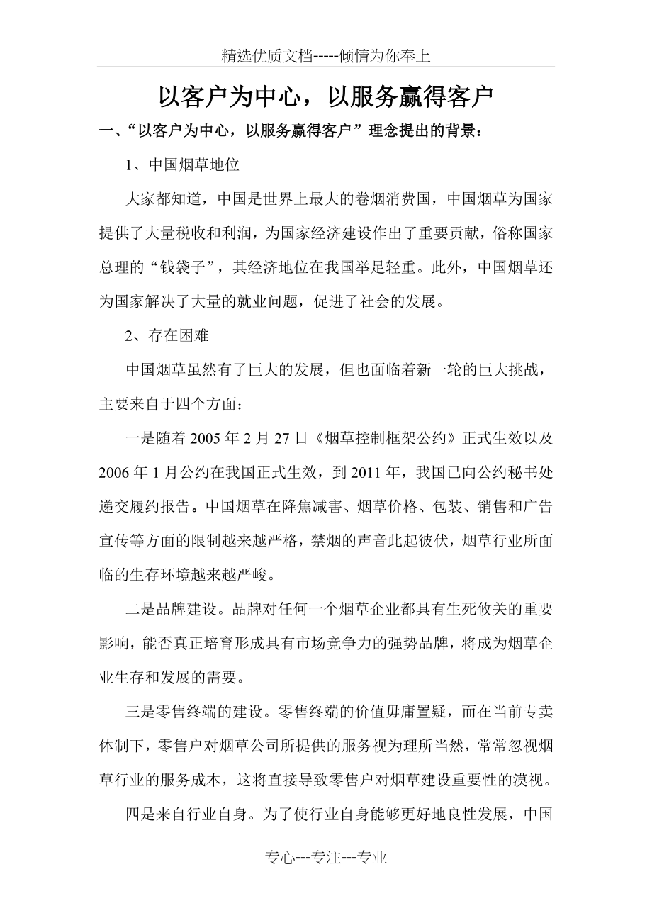 以客户为中心-以服务赢得客户---烟草(共7页).doc_第1页