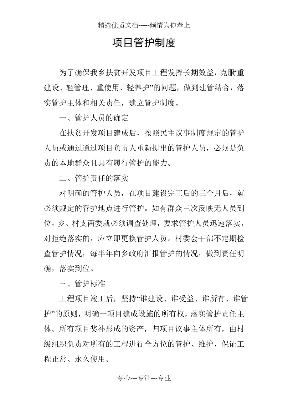 项目管护制度(共3页).doc_第1页