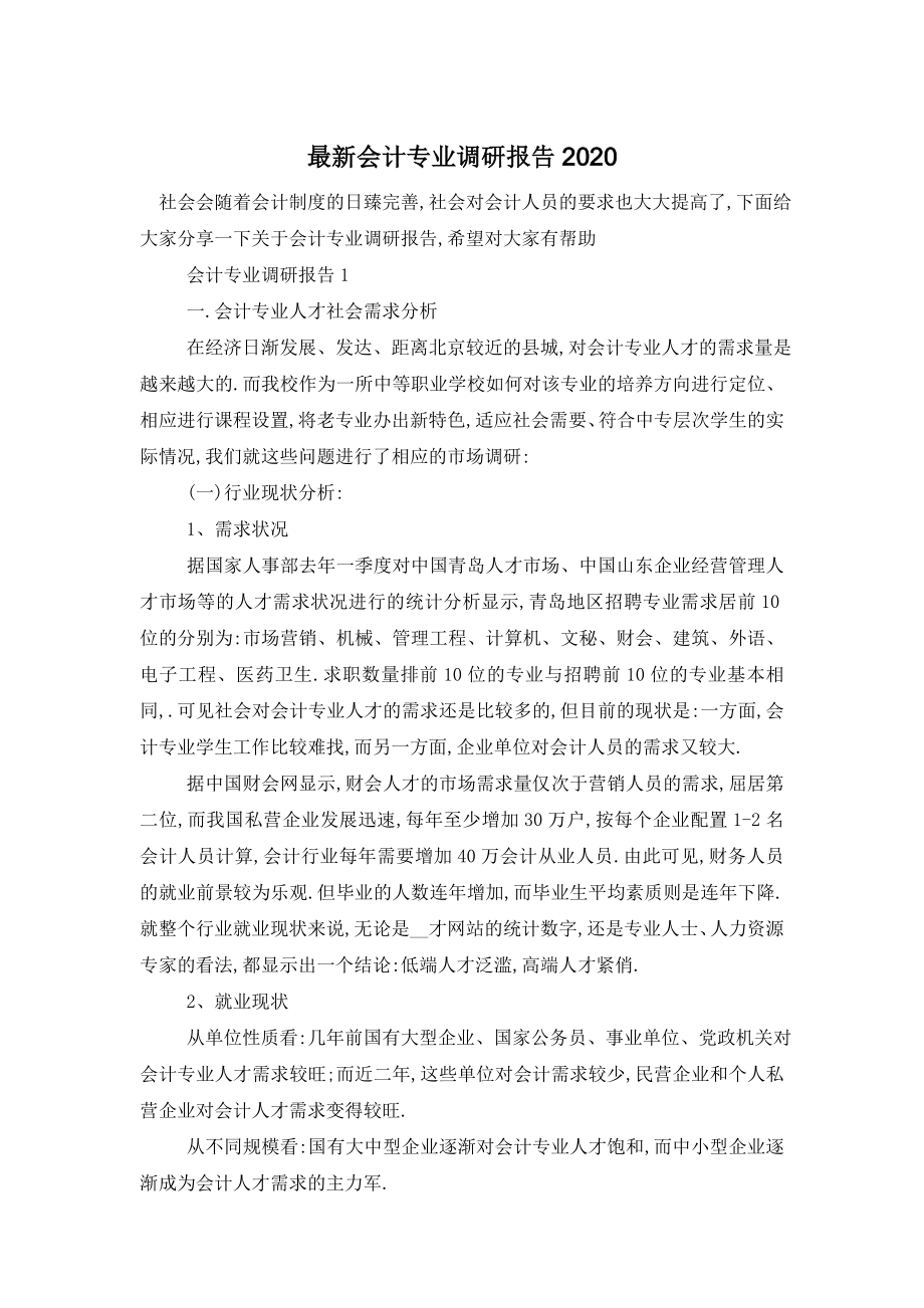 最新会计专业调研报告2020.doc_第1页