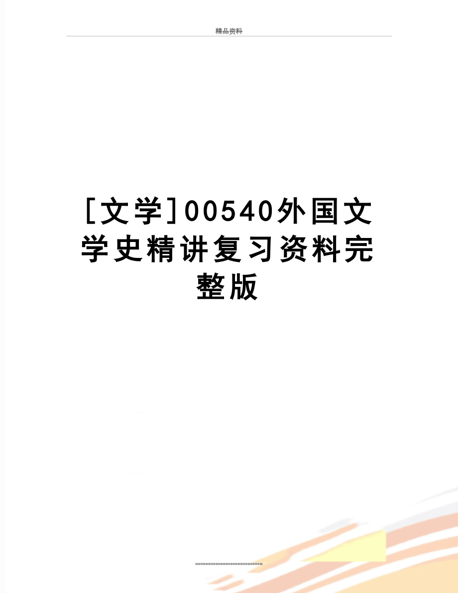 最新[文学]00540外国文学史精讲复习资料完整版.doc_第1页