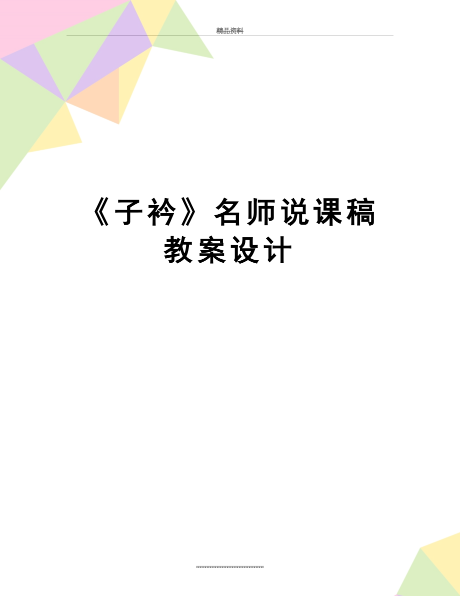 最新《子衿》名师说课稿教案设计.doc_第1页