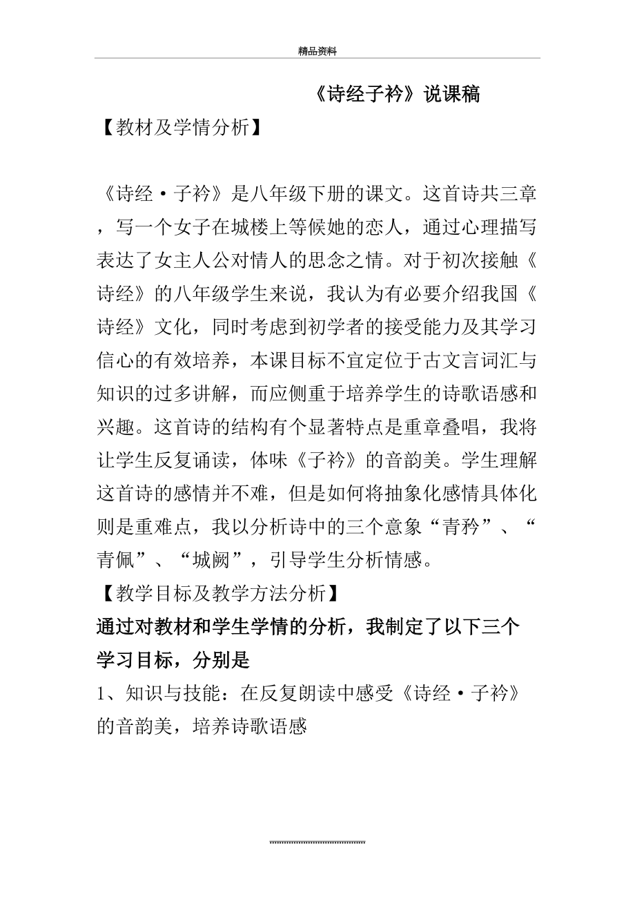 最新《子衿》名师说课稿教案设计.doc_第2页