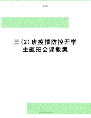 最新三(2)班疫情防控开学主题班会课教案.docx