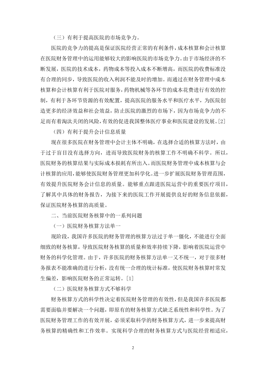 医院财务管理中成本核算与会计核算的应用价值.docx_第2页