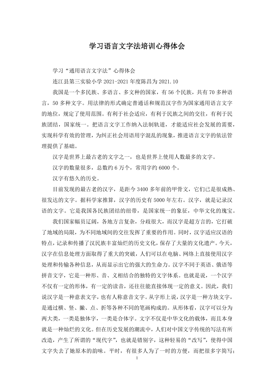 学习语言文字法培训心得体会.docx_第1页