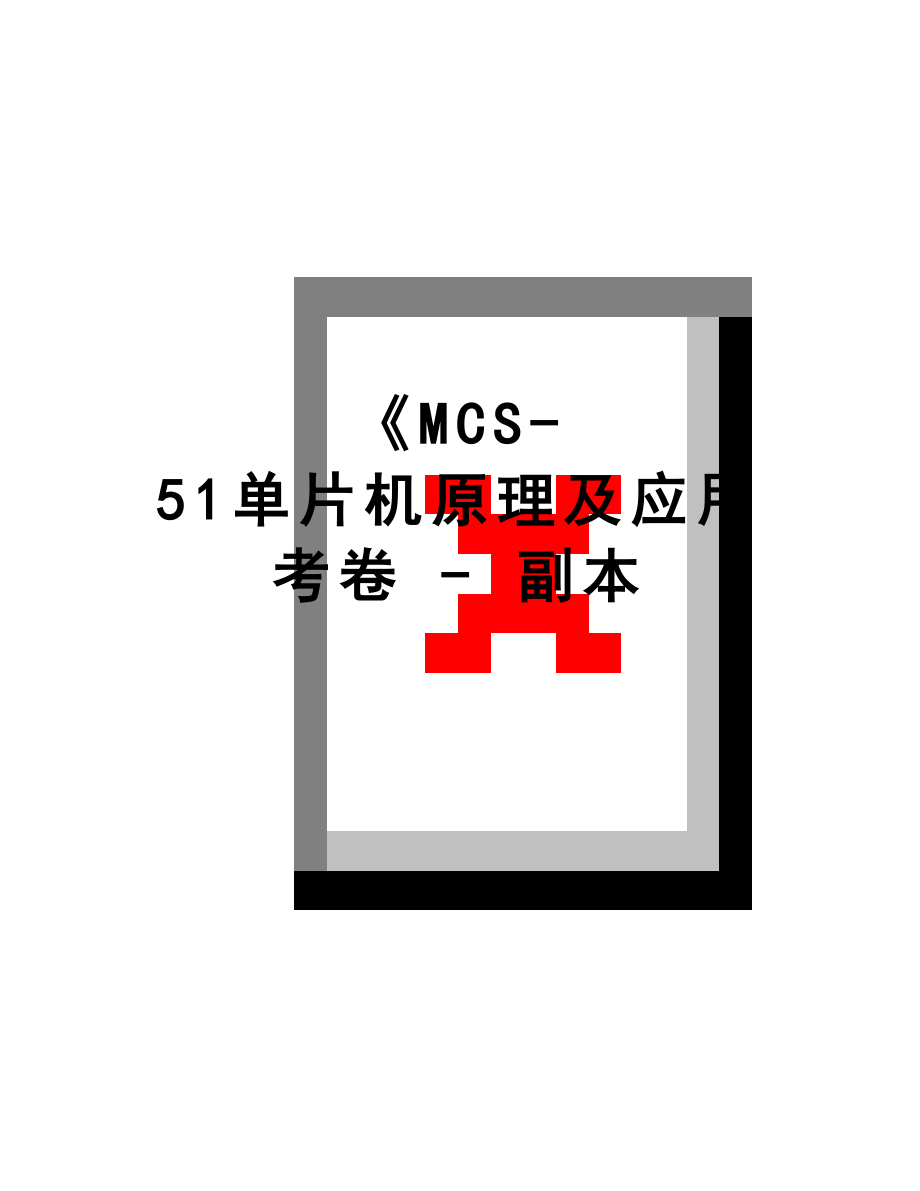 最新《MCS-51单片机原理及应用考卷 - 副本.doc_第1页