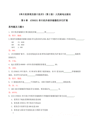 《单片机原理及接口技术(第2版)张毅刚》第8章习题及答案.doc