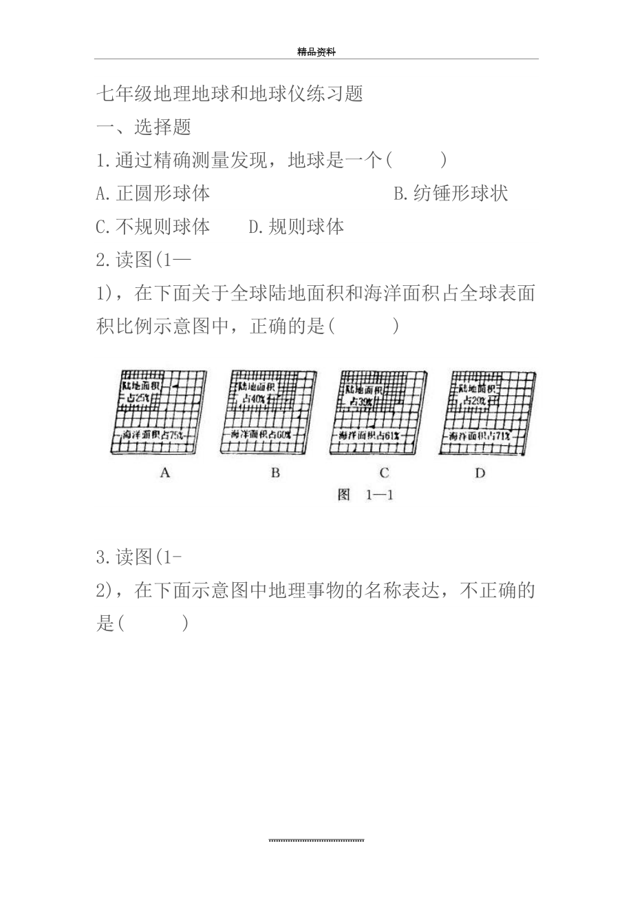 最新七年级地理地球和地球仪练习题.doc_第2页