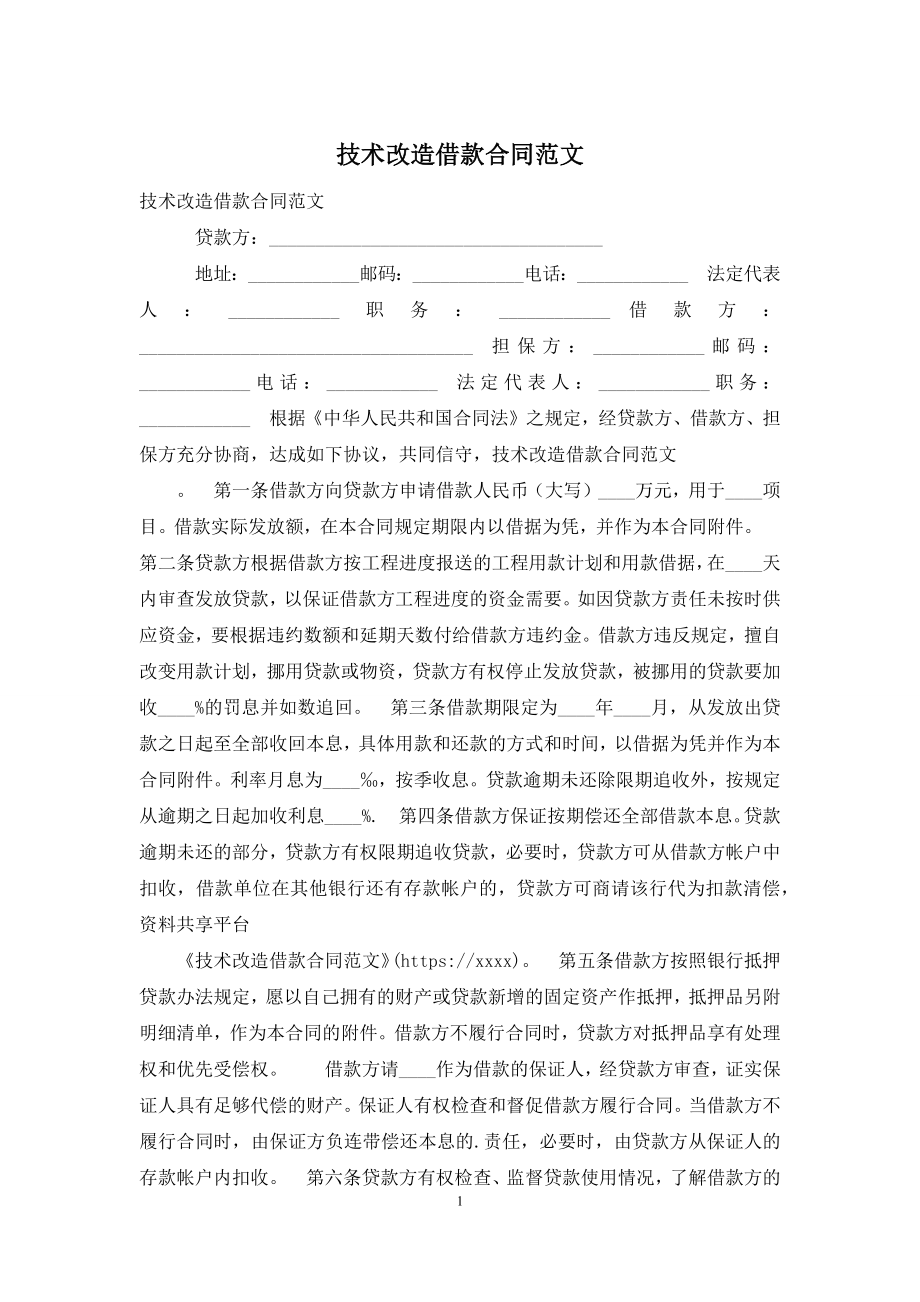 技术改造借款合同范文.docx_第1页