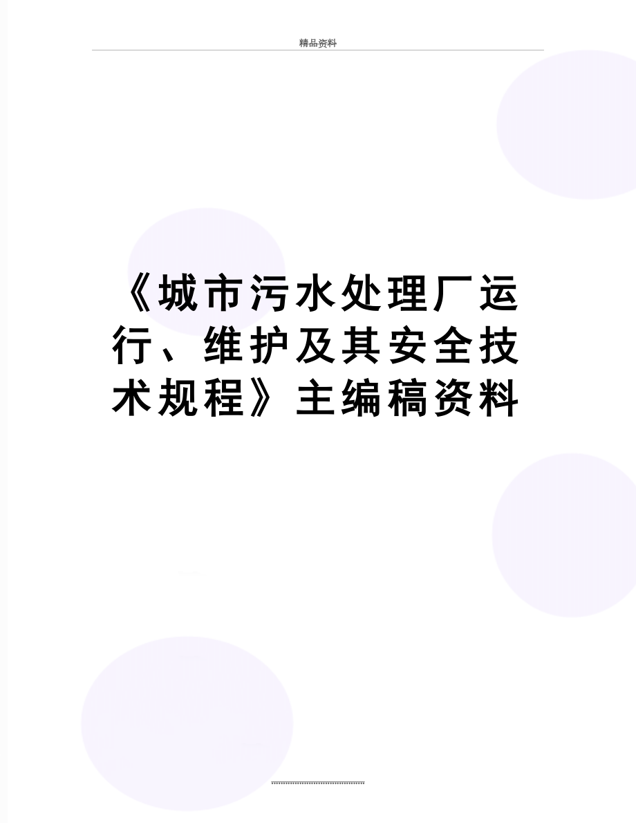 最新《城市污水处理厂运行、维护及其安全技术规程》主编稿资料.doc_第1页