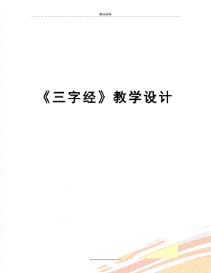 最新《三字经》教学设计.doc