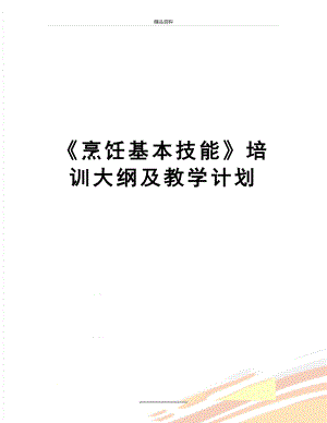 最新《烹饪基本技能》培训大纲及教学计划.doc