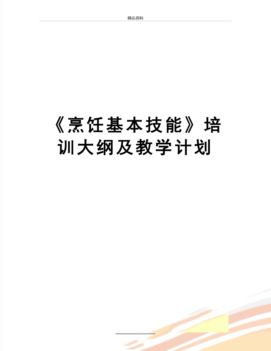 最新《烹饪基本技能》培训大纲及教学计划.doc_第1页