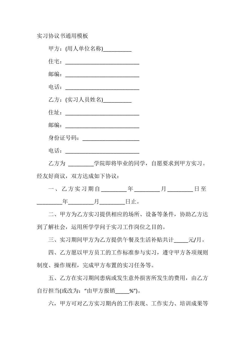 实习协议书通用模板.doc_第2页