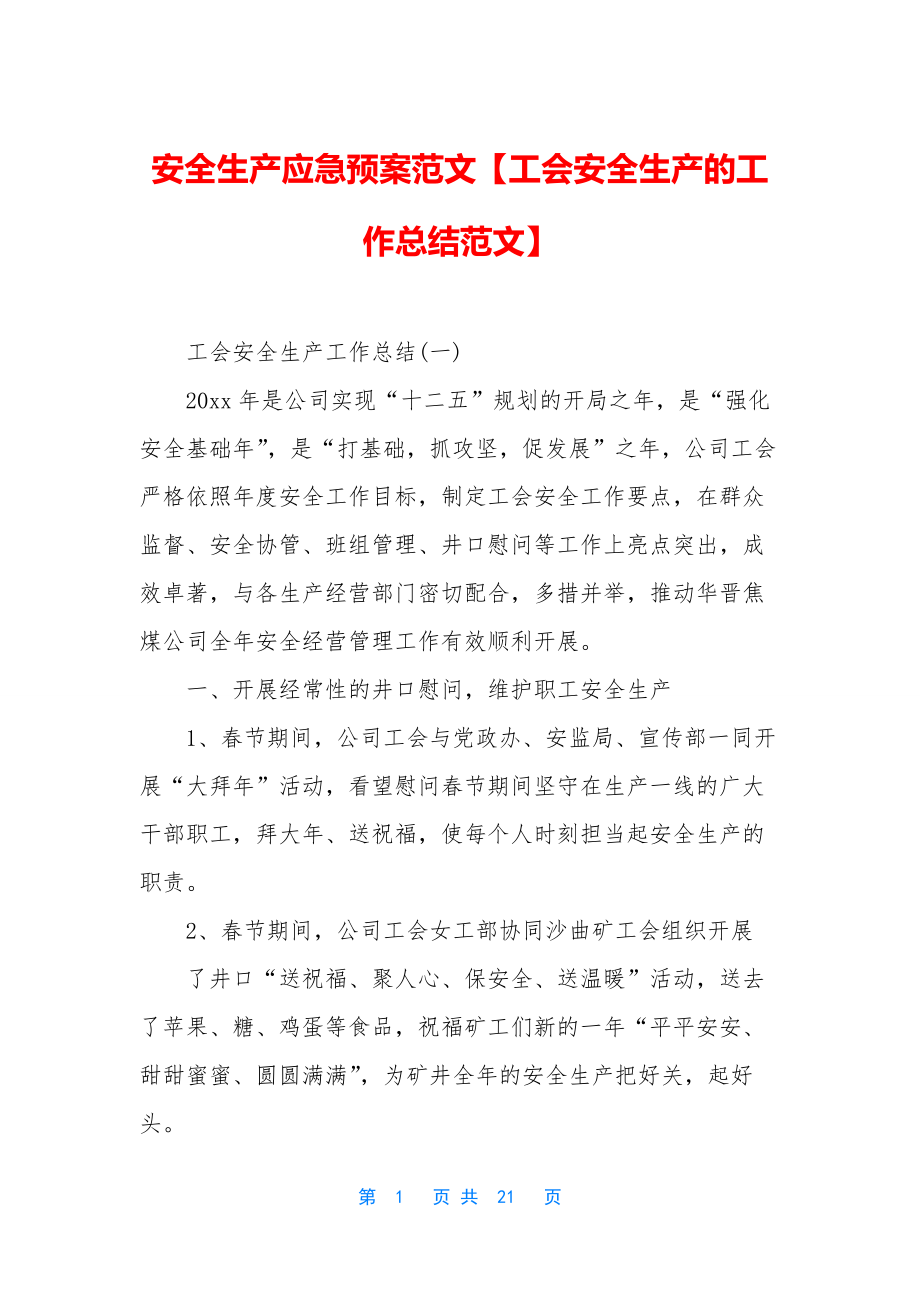 安全生产应急预案范文【工会安全生产的工作总结范文】.docx_第1页