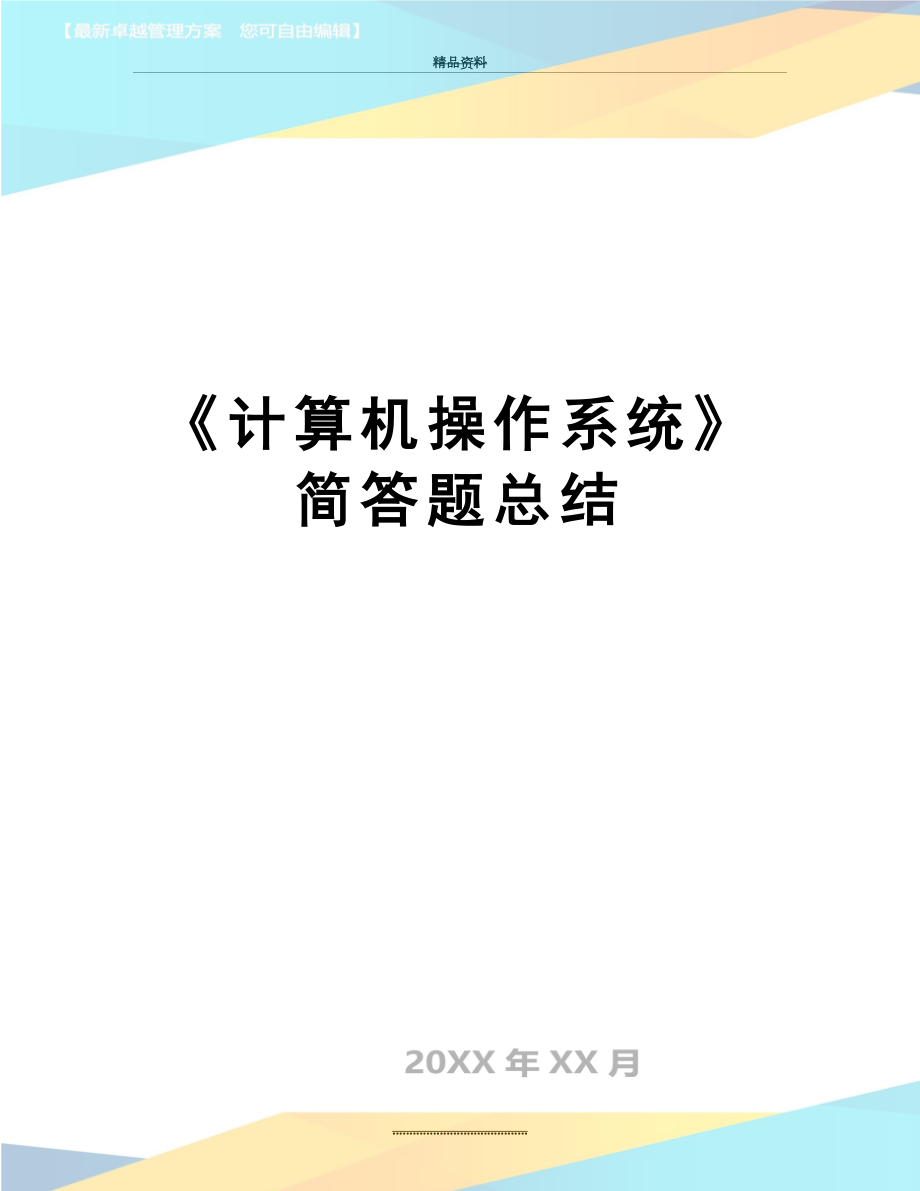 最新《计算机操作系统》简答题总结.doc_第1页