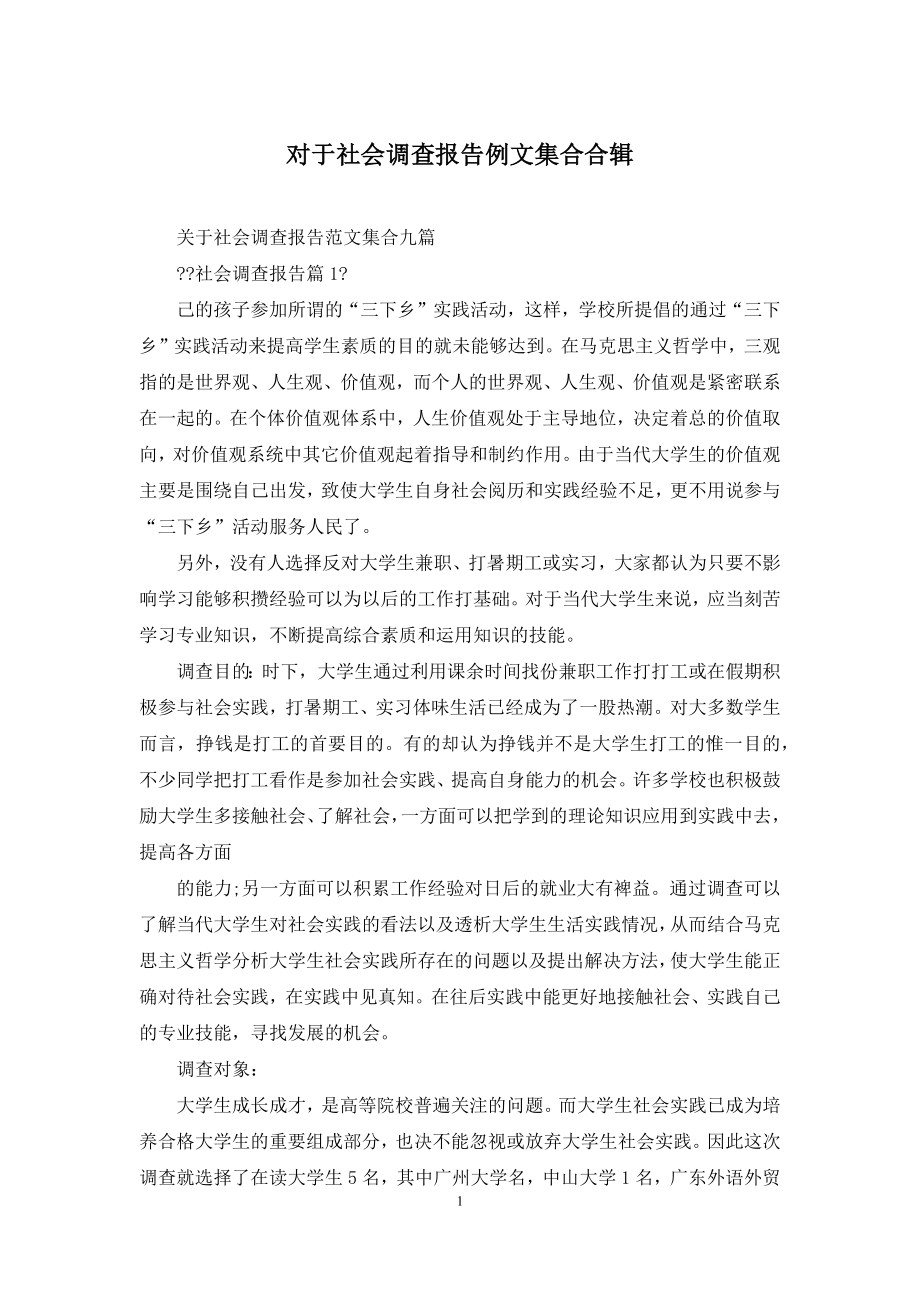 对于社会调查报告例文集合合辑.docx_第1页