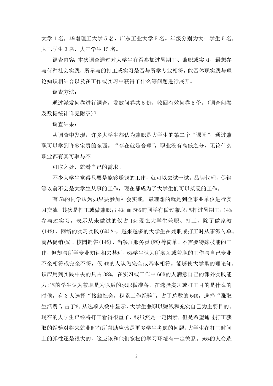 对于社会调查报告例文集合合辑.docx_第2页