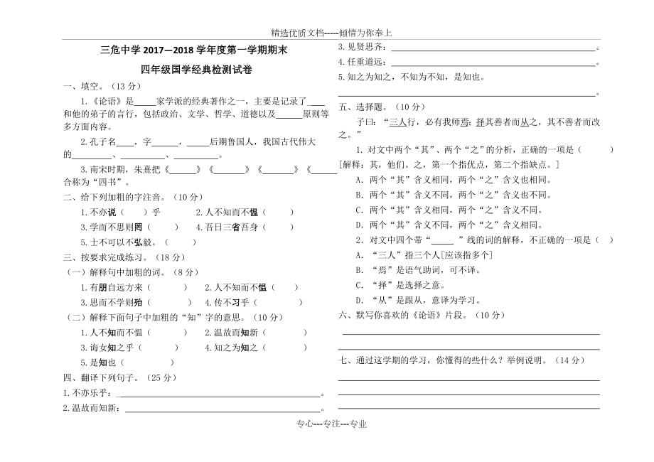 四年级上国学经典检测试卷100分四年级(共1页).doc_第1页