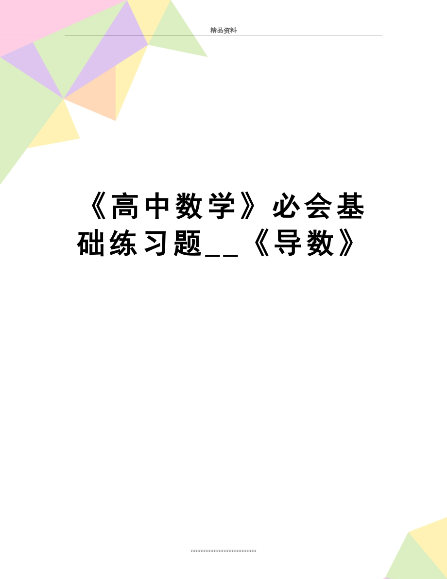 最新《高中数学》必会基础练习题__《导数》.doc_第1页