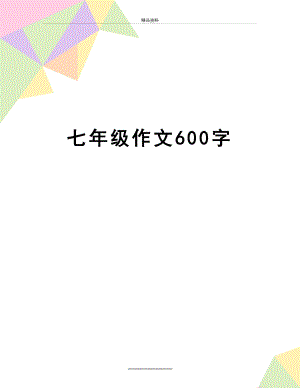 最新七年级作文600字.doc