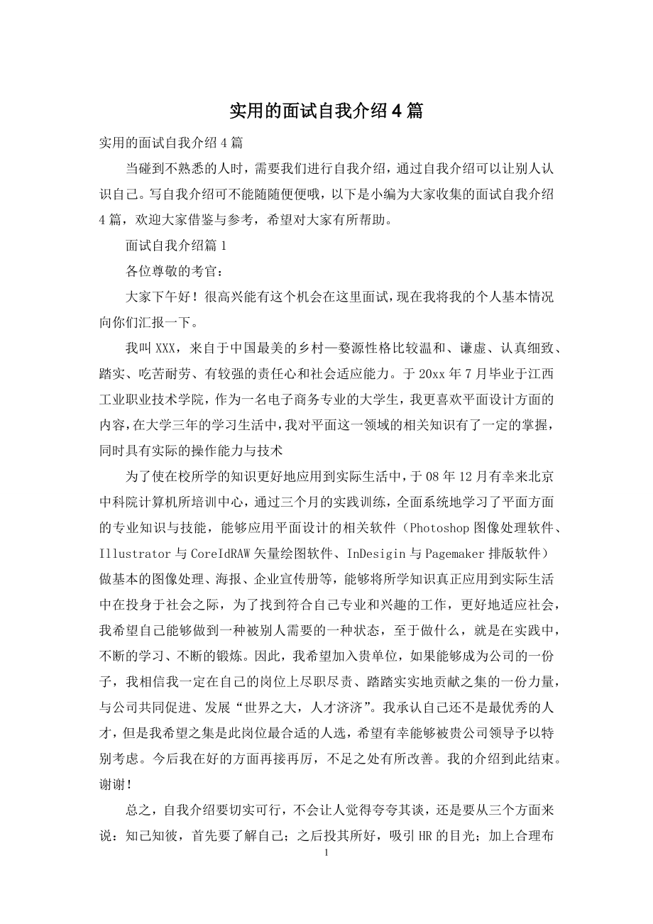 实用的面试自我介绍4篇.docx_第1页