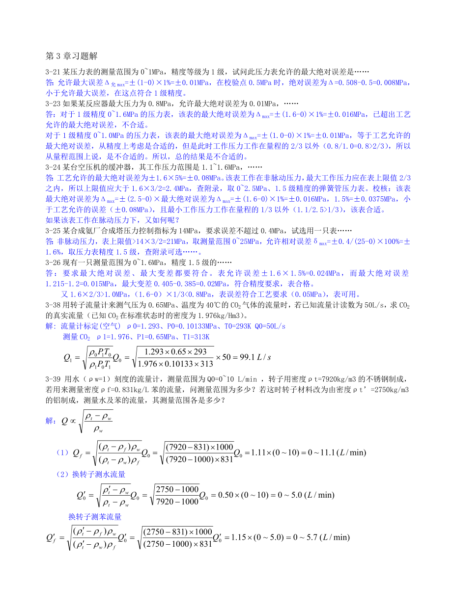 《工程自动化及仪表》习题解答2.doc_第1页