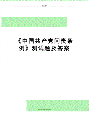 最新《中国共产党问责条例》测试题及答案.doc