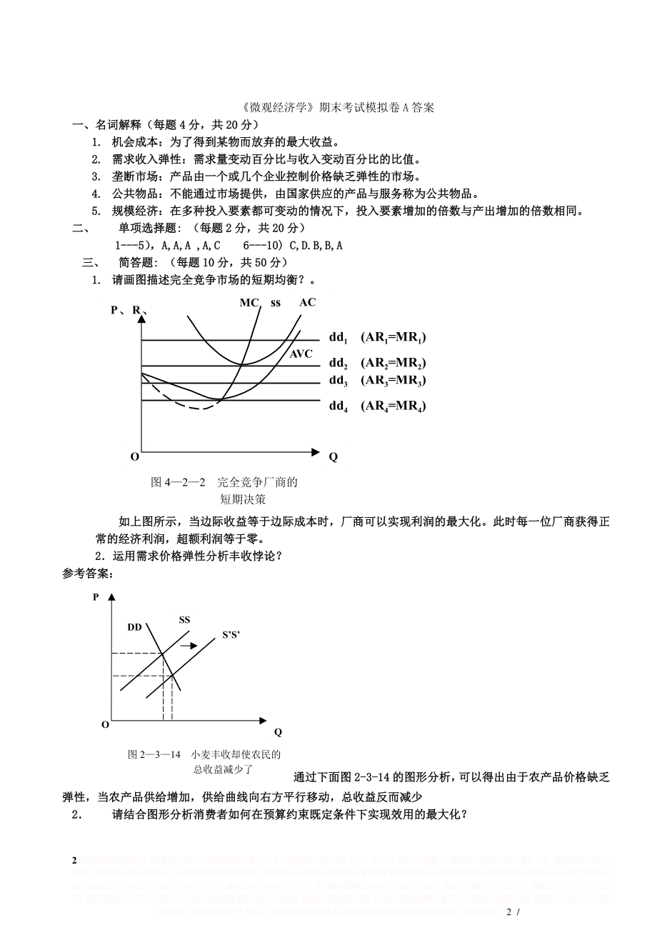 《微观经济学》期末试题.doc_第2页