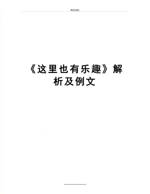 最新《这里也有乐趣》解析及例文.doc